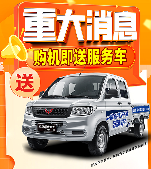 購(gòu)機(jī)即送服務(wù)車(chē)