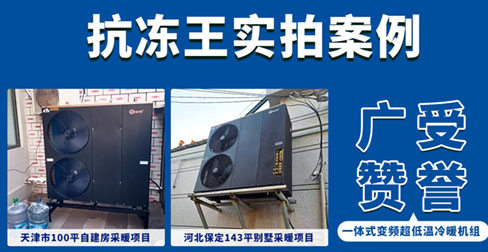 四大天王系列“抗凍王”一體式超低溫變頻冷暖機(jī)案例